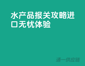 水产品报关攻略，进口无忧体验