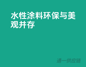 水性3C涂料，环保与美观并存