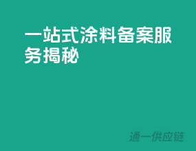 一站式涂料备案服务揭秘