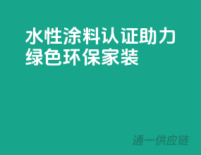 水性涂料3C认证，助力绿色环保家装