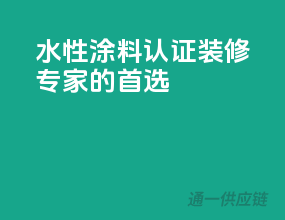 水性涂料3C认证，装修专家的首选