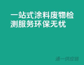 一站式涂料废物检测服务，环保无忧
