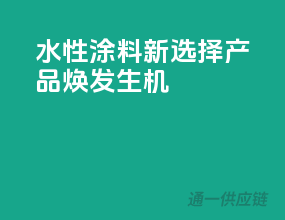 水性涂料新选择，3C产品焕发生机