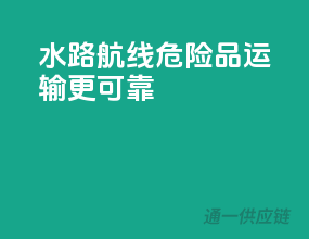 水路航线，危险品运输更可靠