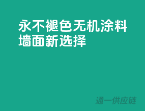 永不褪色，无机涂料墙面新选择