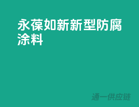 永葆如新，新型防腐涂料