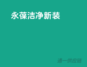 永葆洁净新装