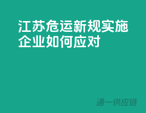 江苏危运新规实施，企业如何应对？
