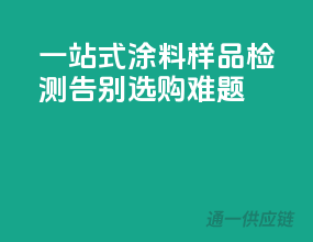 一站式涂料样品检测，告别选购难题