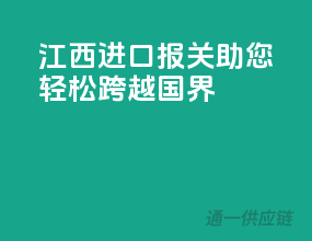 江西进口报关，助您轻松跨越国界