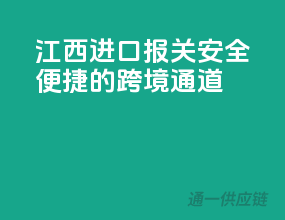 江西进口报关，安全便捷的跨境通道