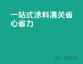 一站式涂料清关，省心省力