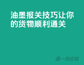油墨报关技巧，让你的货物顺利通关