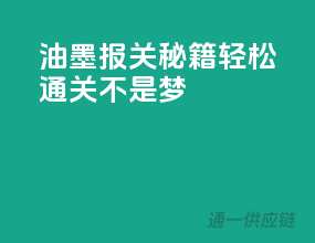 油墨报关秘籍，轻松通关不是梦