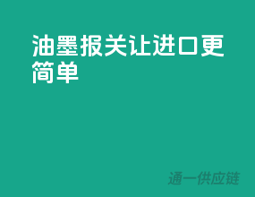 油墨报关，让进口更简单