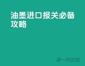 油墨进口报关必备攻略