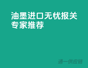 油墨进口无忧，报关专家推荐