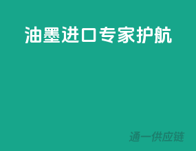 油墨进口，专家护航