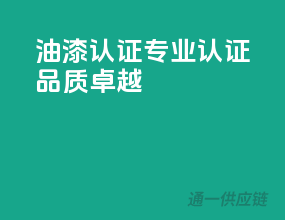 油漆3C认证，专业认证，品质卓越！