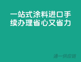 一站式涂料进口手续办理，省心又省力