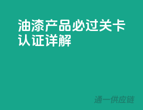 油漆产品必过关卡，3C认证详解