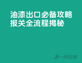 油漆出口必备攻略：报关全流程揭秘