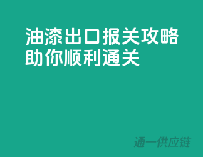 油漆出口报关攻略，助你顺利通关