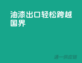 油漆出口，轻松跨越国界