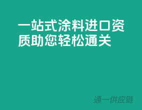 一站式涂料进口资质，助您轻松通关