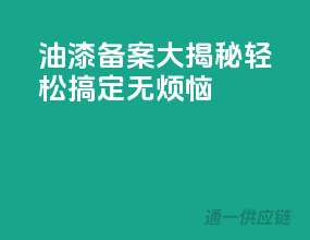 油漆备案大揭秘，轻松搞定无烦恼！