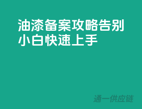 油漆备案攻略，告别小白快速上手！