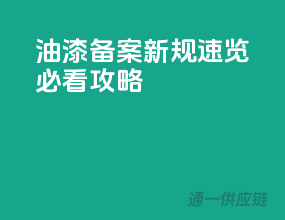 油漆备案新规速览，必看攻略！