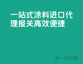 一站式涂料进口，代理报关高效便捷