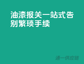 油漆报关一站式，告别繁琐手续