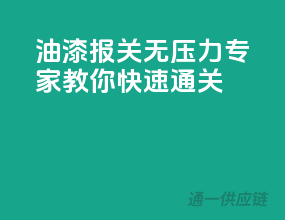 油漆报关无压力，专家教你快速通关