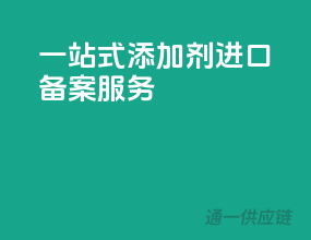 一站式添加剂进口备案服务