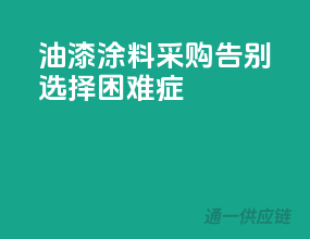 油漆涂料采购，告别选择困难症