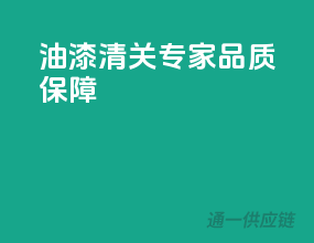 油漆清关专家，品质保障