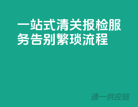 一站式清关报检服务，告别繁琐流程