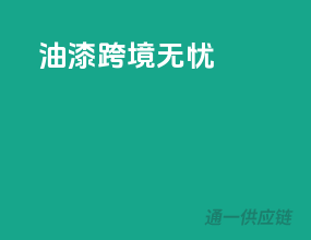油漆跨境无忧