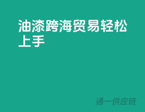 油漆跨海贸易，轻松上手