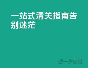 一站式清关指南，告别迷茫！