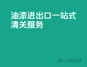 油漆进出口，一站式清关服务