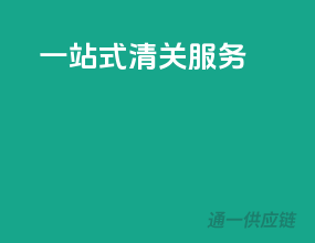 一站式清关服务