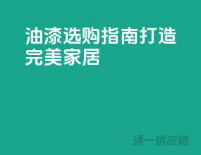油漆选购指南，打造完美家居