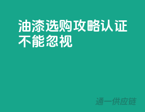 油漆选购攻略：3C认证不能忽视