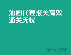 油画代理报关，高效通关无忧
