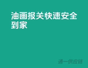 油画报关，快速安全到家