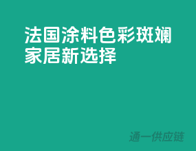 法国涂料，色彩斑斓，家居新选择