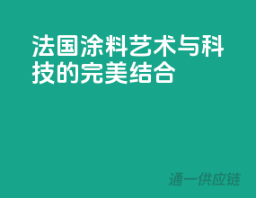 法国涂料，艺术与科技的完美结合